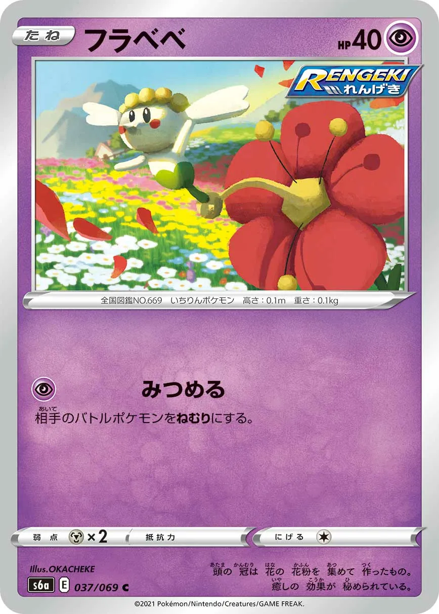 フラベベ · イーブイヒーローズ 037/69