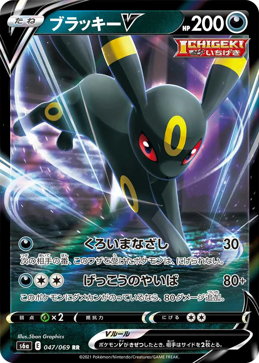 ブラッキーV · イーブイヒーローズ 047/69