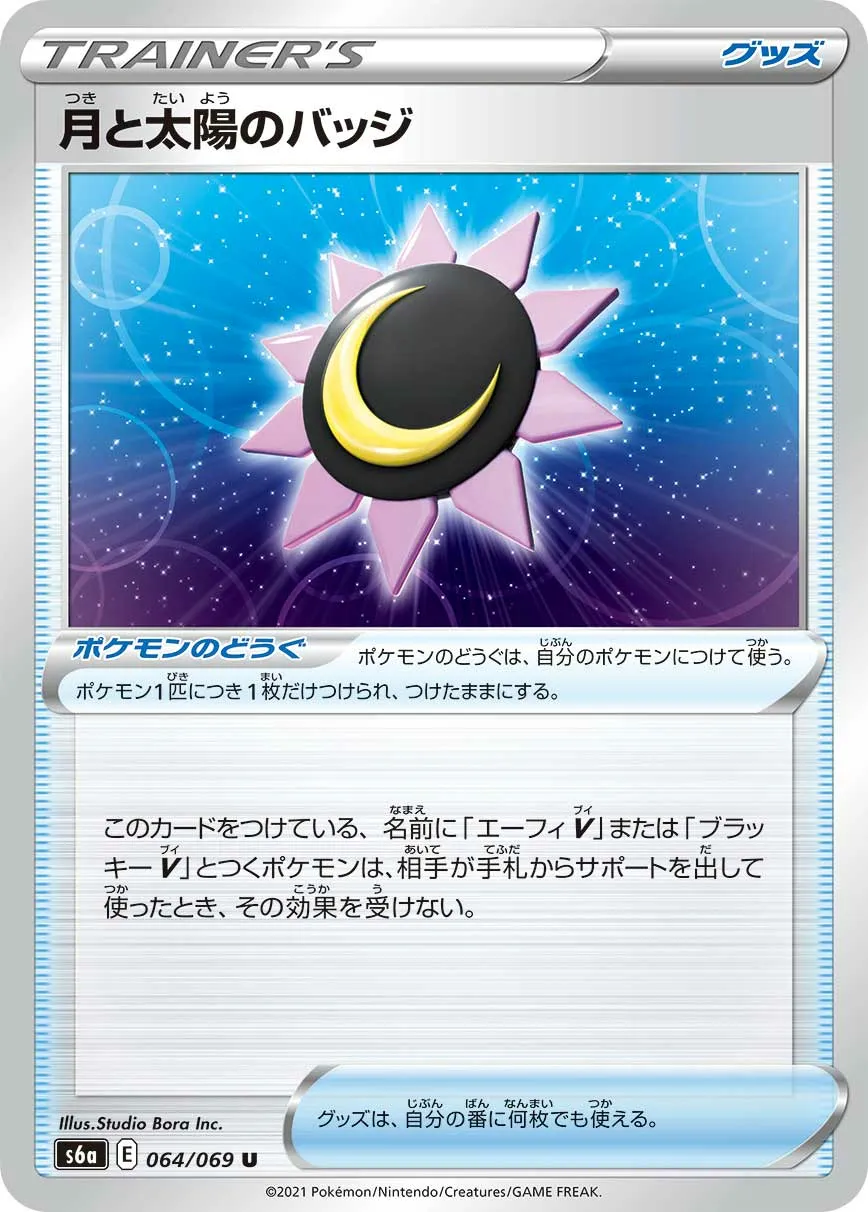月と太陽のバッジ · イーブイヒーローズ 064/69