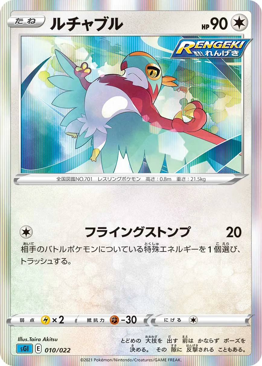ルチャブル · High Class Deck, Inteleon VMAX 010/24