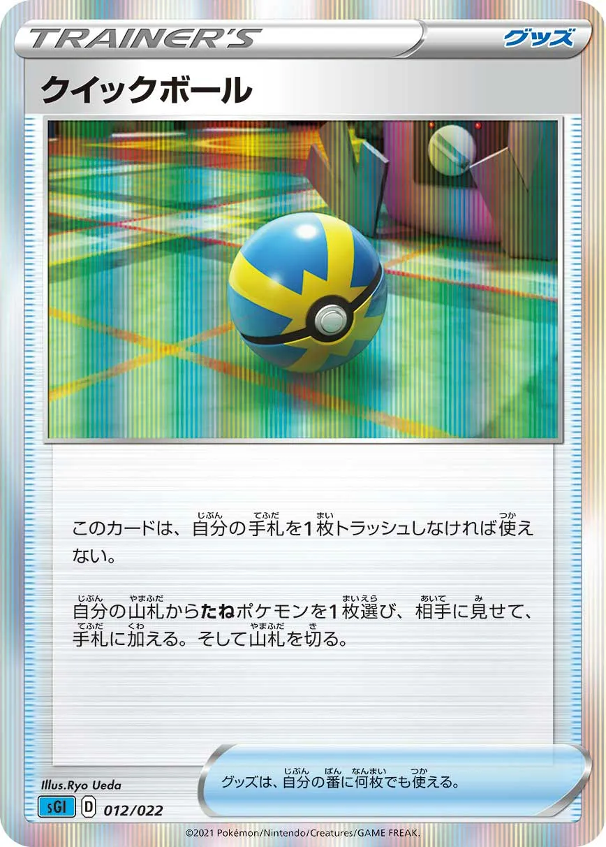クイックボール · High Class Deck, Inteleon VMAX 012/24