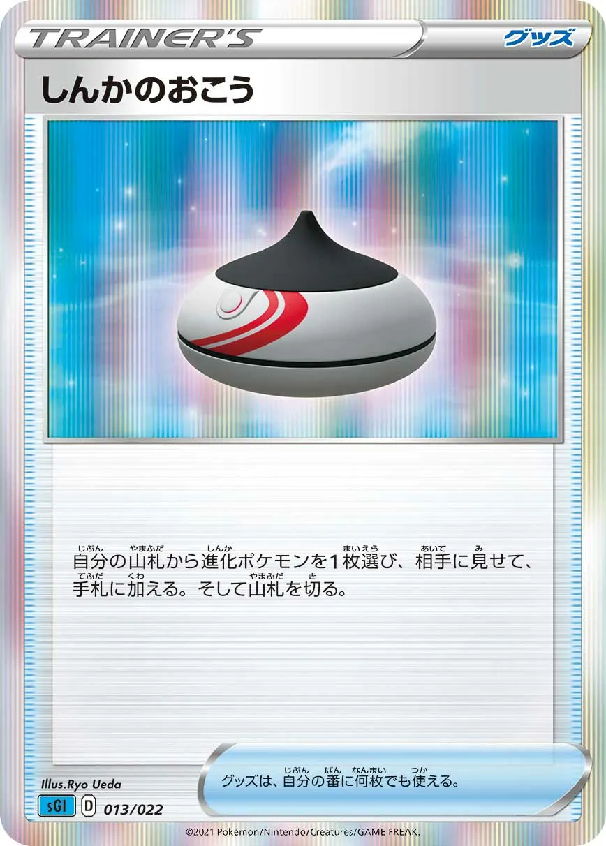 しんかのおこう · High Class Deck, Inteleon VMAX 013/24