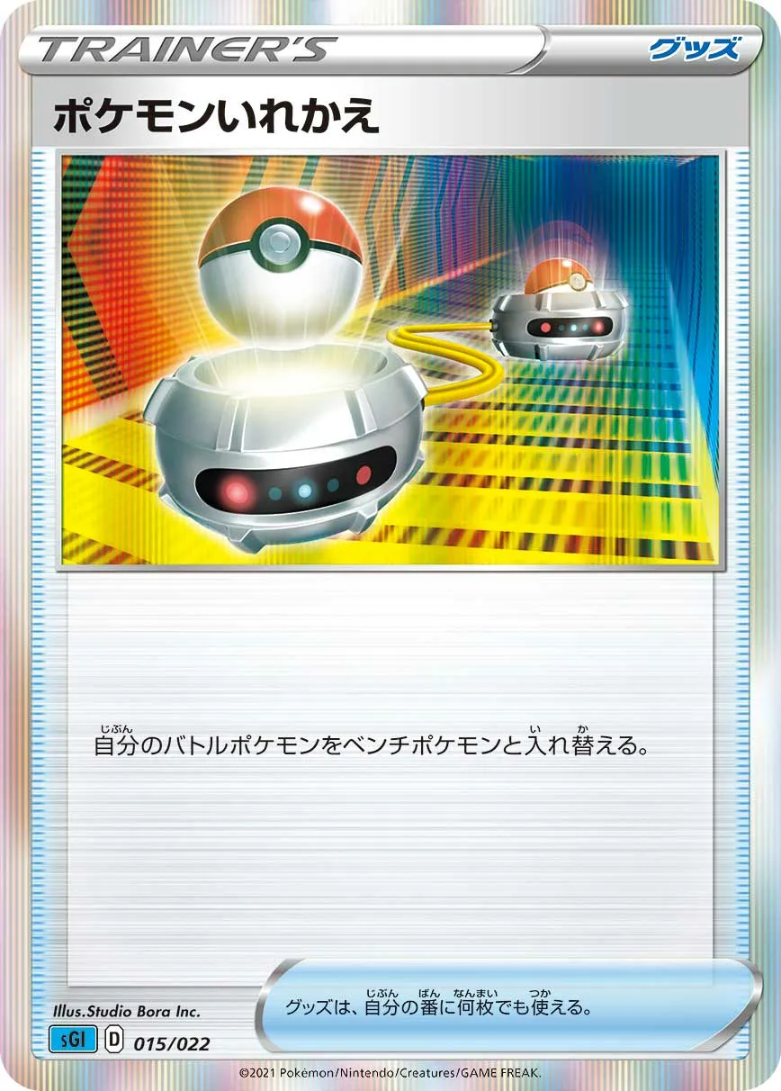 ポケモンいれかえ · High Class Deck, Inteleon VMAX 015/24