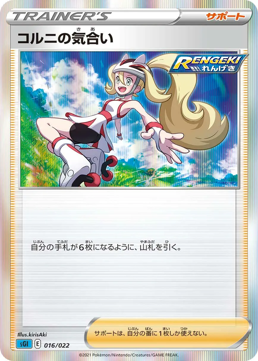 コルニの気合い · High Class Deck, Inteleon VMAX 016/24
