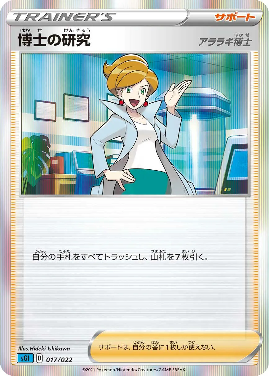 博士の研究（アララギ博士） · High Class Deck, Inteleon VMAX 017/24