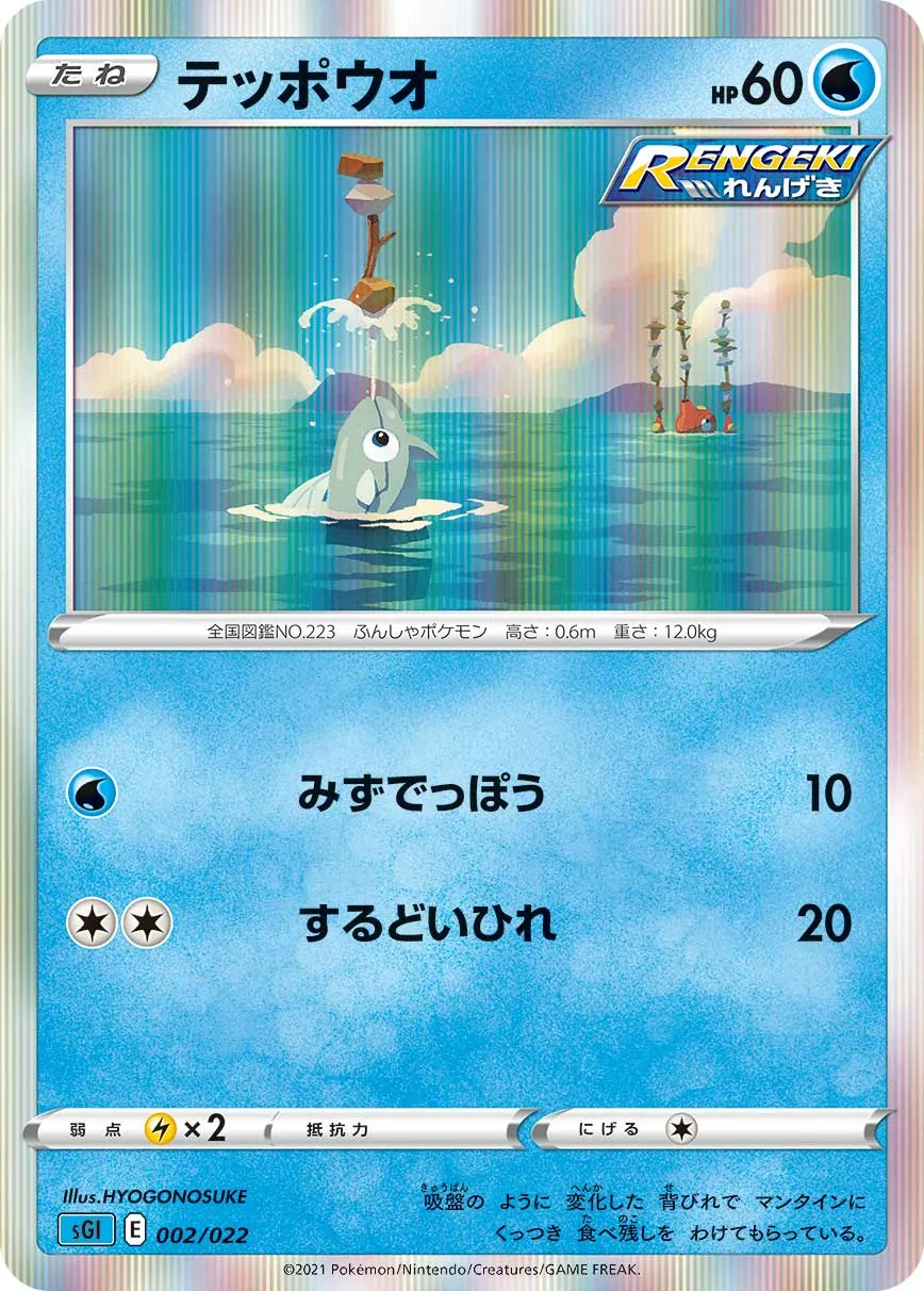 テッポウオ · High Class Deck, Inteleon VMAX 002/24