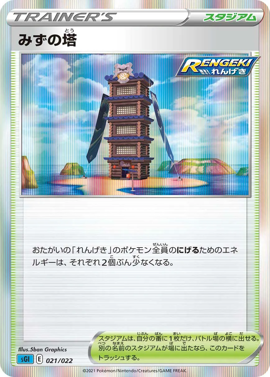 みずの塔 · High Class Deck, Inteleon VMAX 021/24