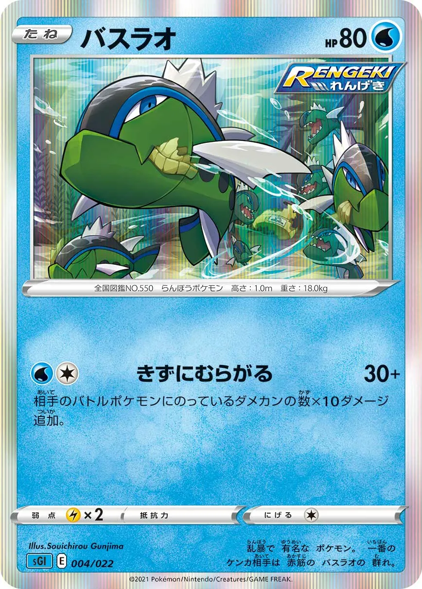 バスラオ · High Class Deck, Inteleon VMAX 004/24