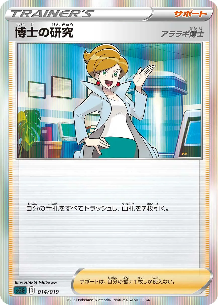 博士の研究（アララギ博士） · High Class Deck, Gengar VMAX 014/21
