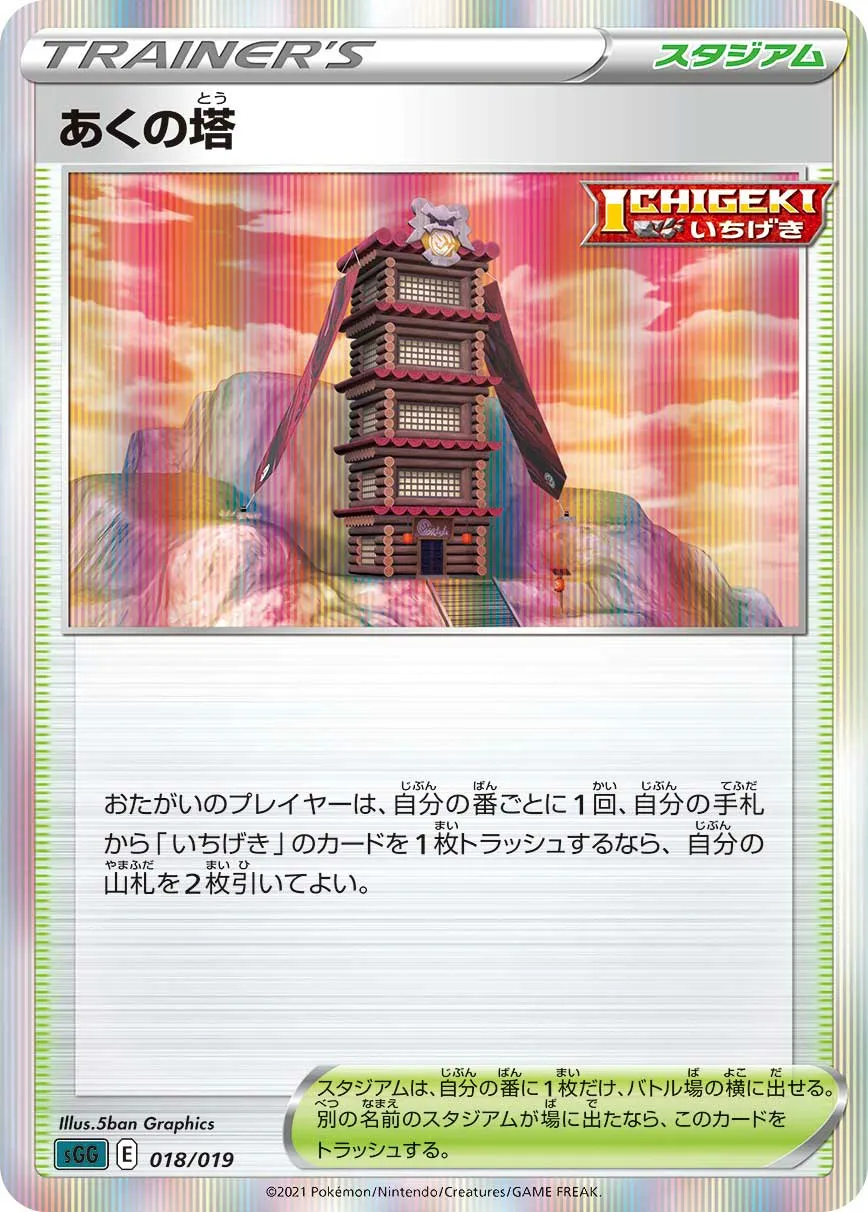 あくの塔 · High Class Deck, Gengar VMAX 018/21