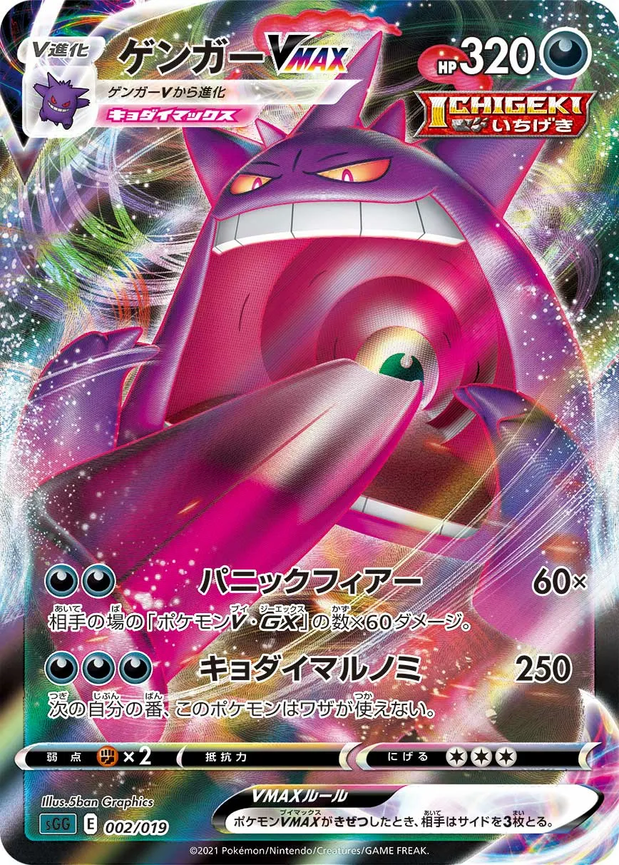 ゲンガーVMAX · High Class Deck, Gengar VMAX 002/21