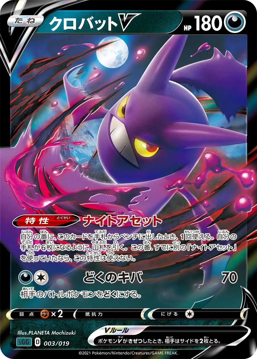 クロバットV · High Class Deck, Gengar VMAX 003/21