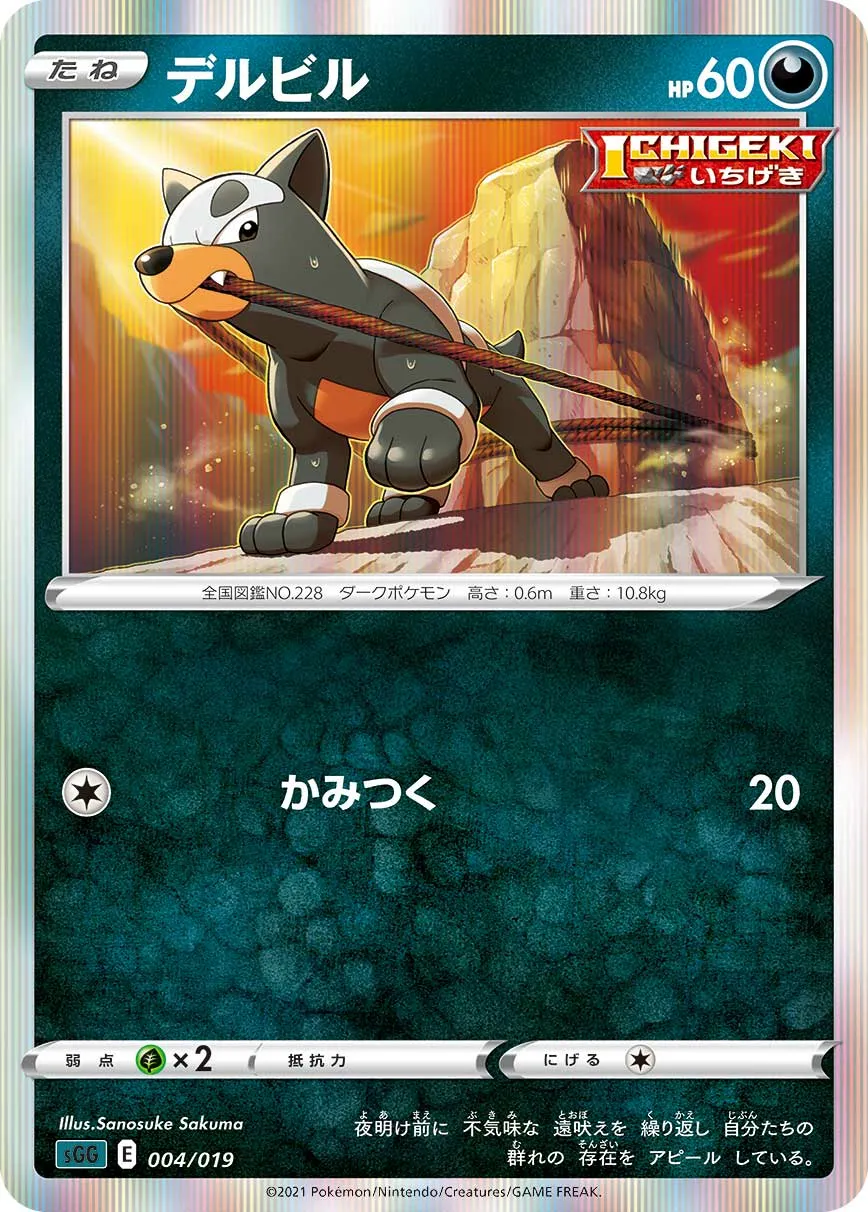 デルビル · High Class Deck, Gengar VMAX 004/21