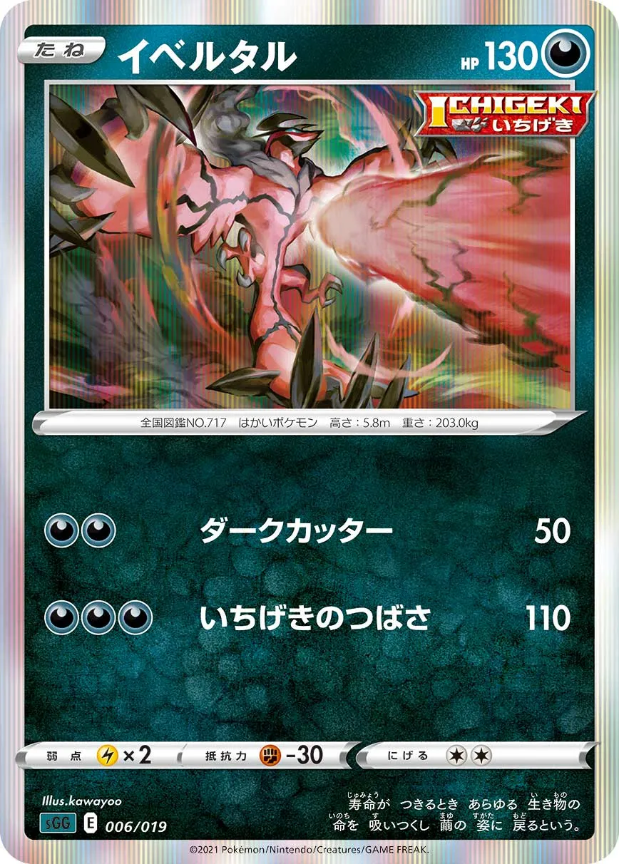 イベルタル · High Class Deck, Gengar VMAX 006/21