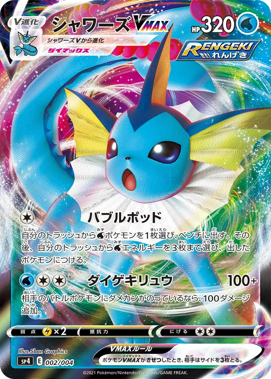 シャワーズVMAX · VMAX Special Set, Eevee Heroes 002/8