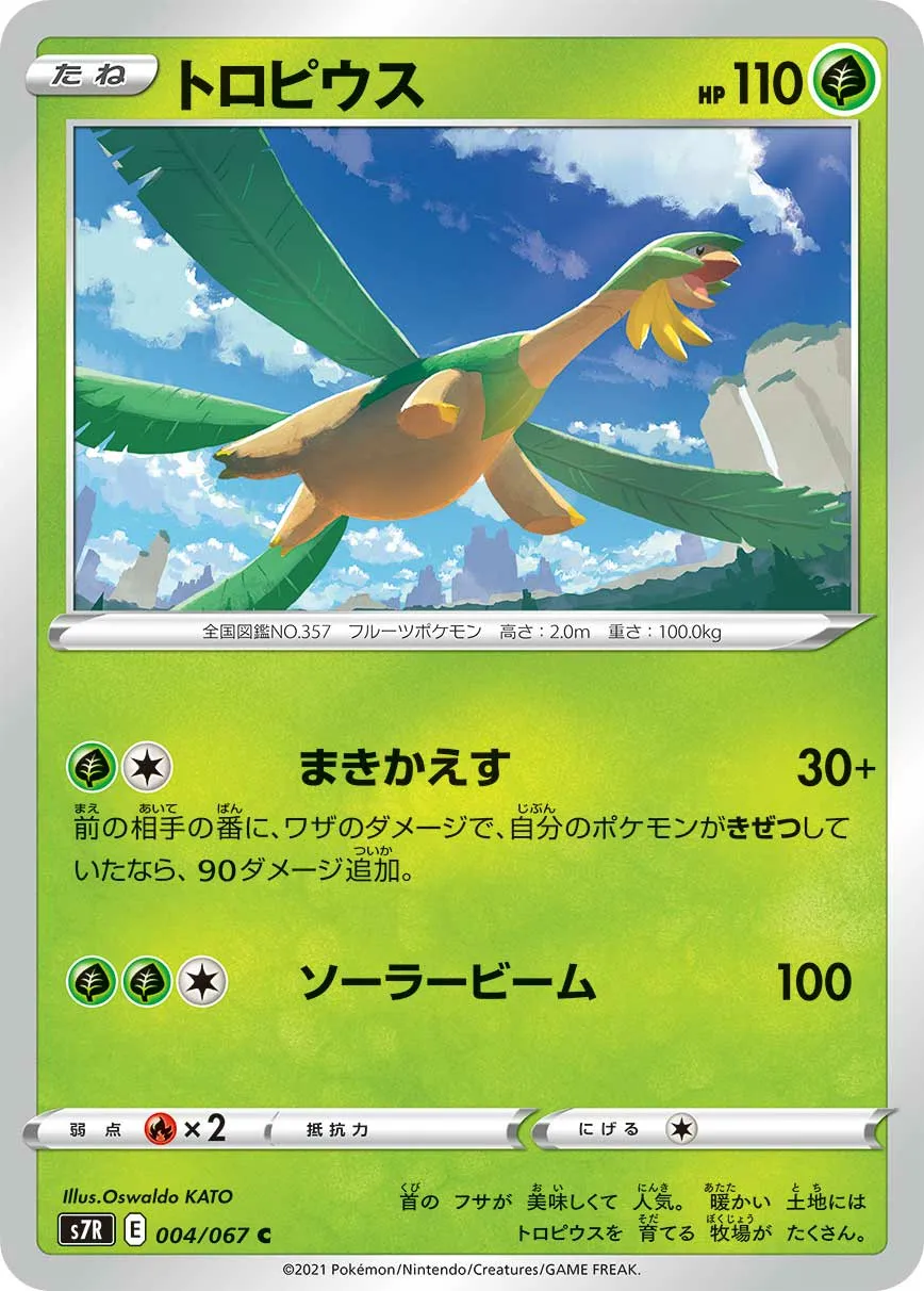 トロピウス · 蒼空ストリーム 004/67