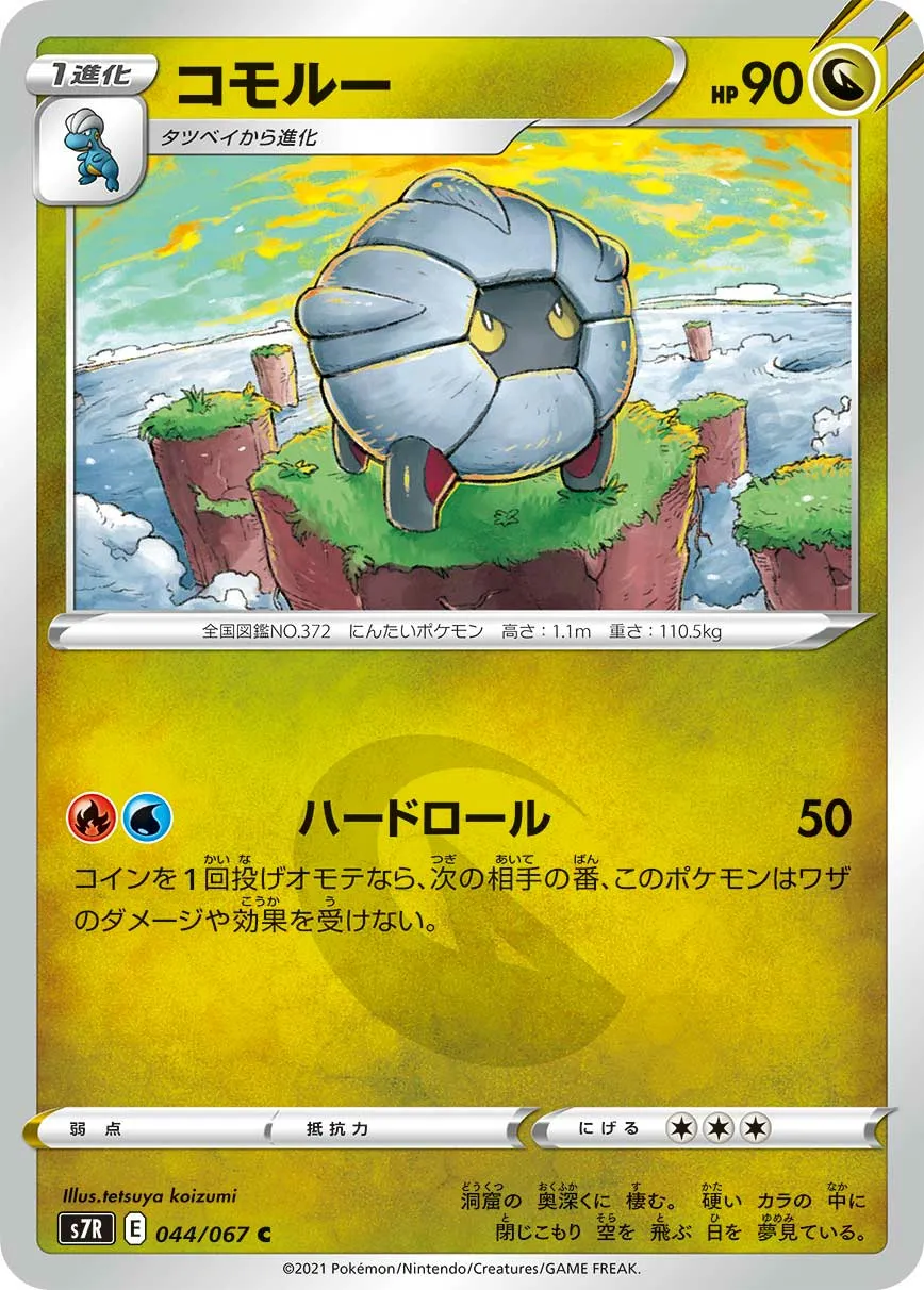 コモルー · 蒼空ストリーム 044/67