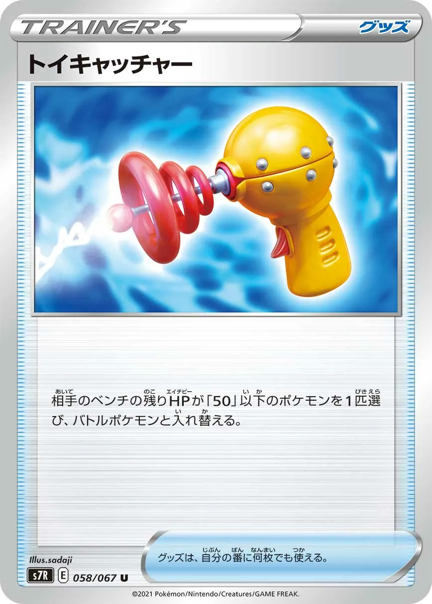 トイキャッチャー · 蒼空ストリーム 058/67