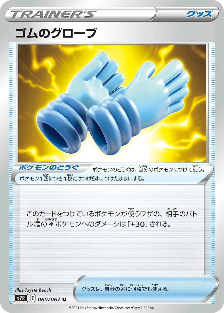 ゴムのグローブ · 蒼空ストリーム 060/67