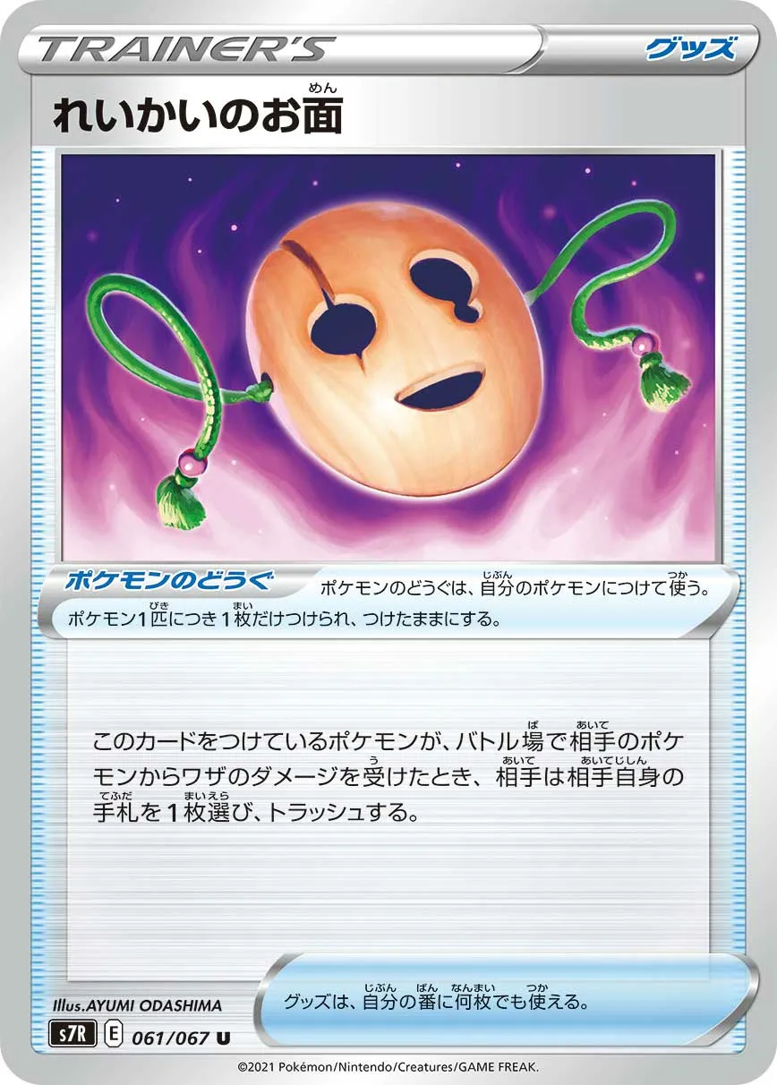 れいかいのお面 · 蒼空ストリーム 061/67
