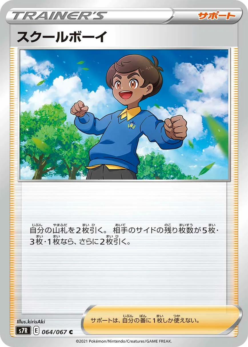 スクールボーイ · 蒼空ストリーム 064/67