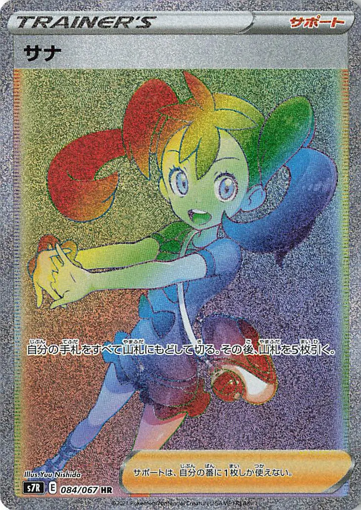 サナ · 蒼空ストリーム 084/67