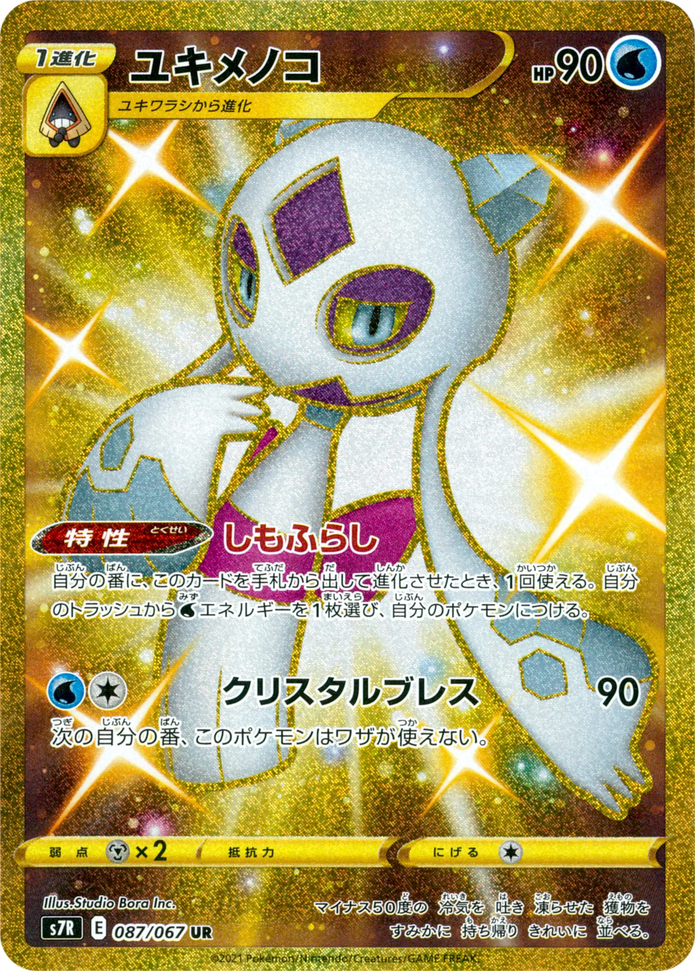 ユキメノコ · 蒼空ストリーム 087/67