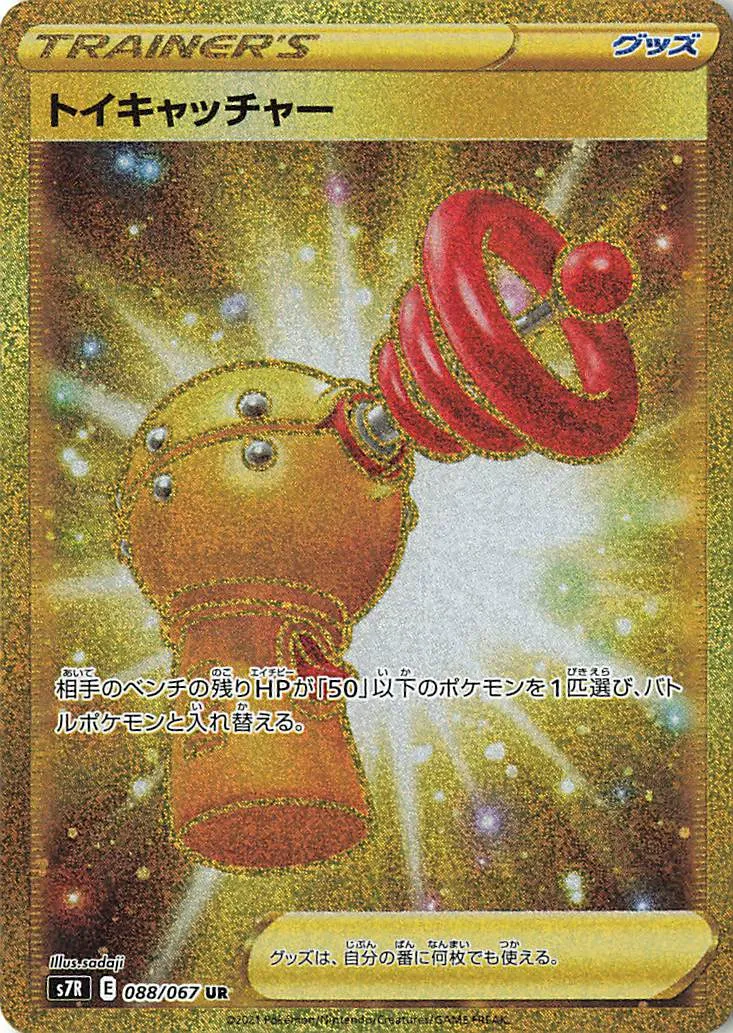 トイキャッチャー · 蒼空ストリーム 088/67