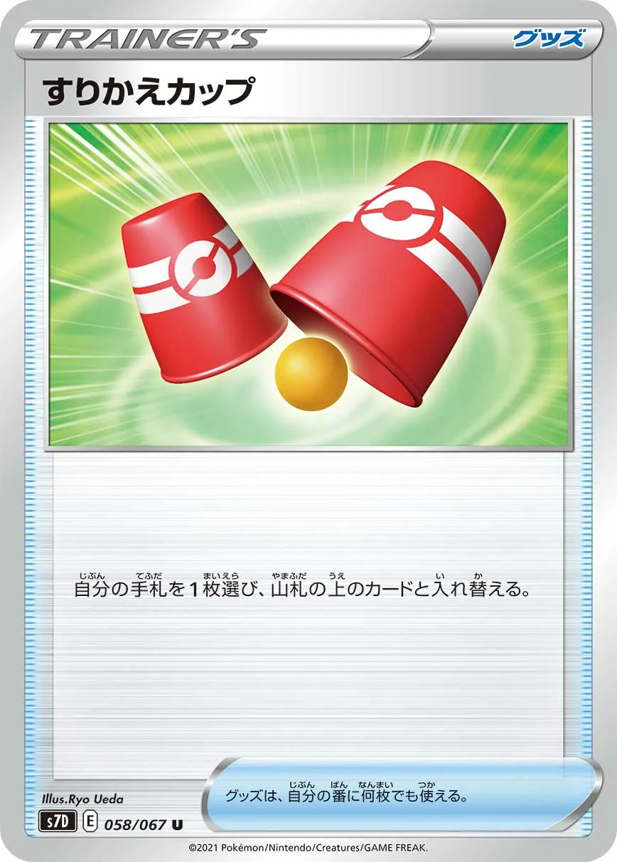 すりかえカップ · 摩天パーフェクト 058/67