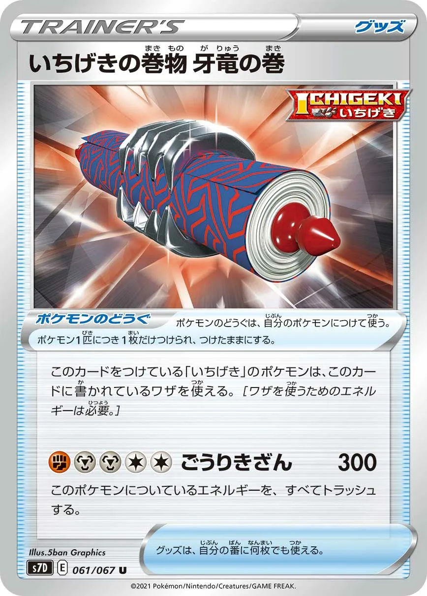 いちげきの巻物 牙竜の巻 · 摩天パーフェクト 061/90