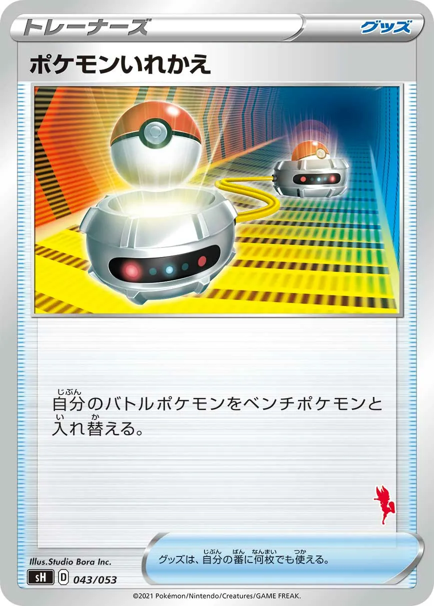 ポケモンいれかえ · Family Pokémon Card Game (Sword & Shield) 043/78