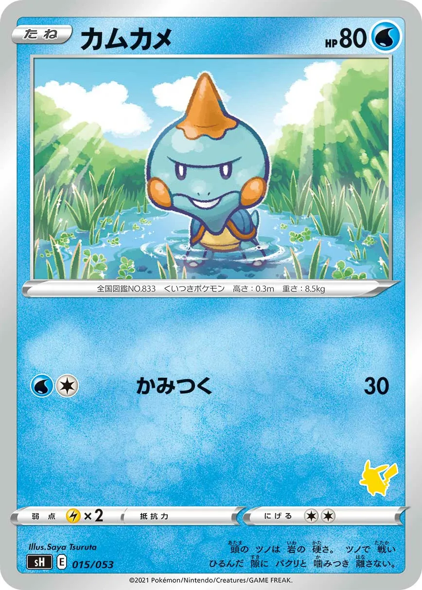カムカメ · Family Pokémon Card Game (Sword & Shield) 015/78