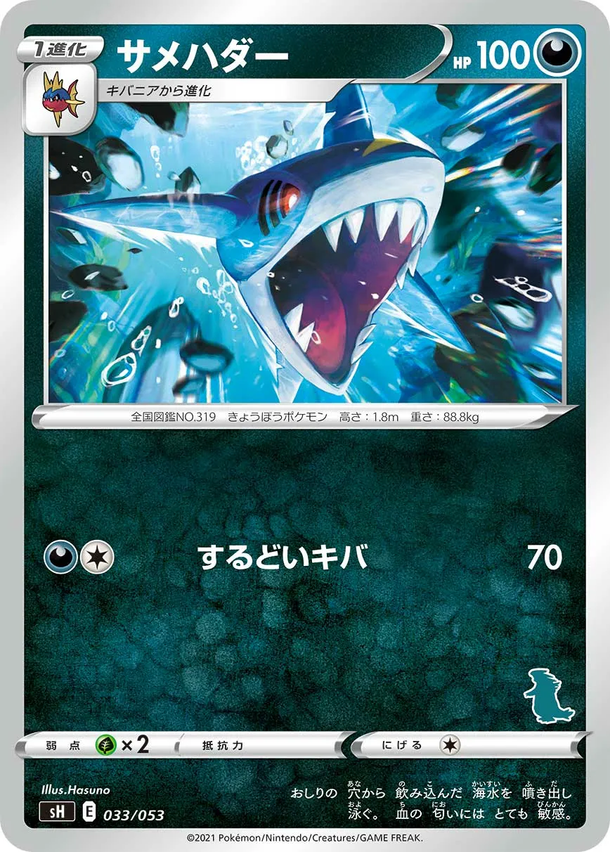 サメハダー · Family Pokémon Card Game (Sword & Shield) 033/78