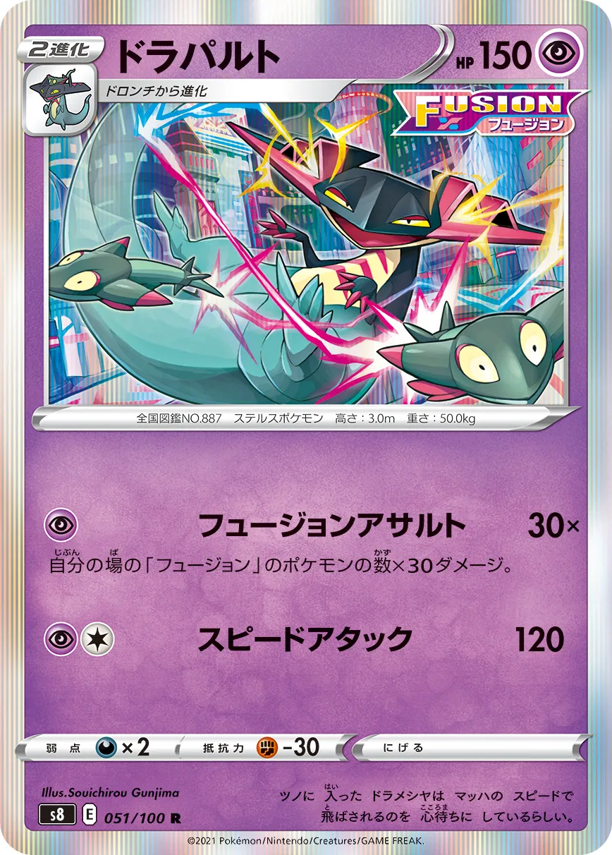 ドラパルト · フュージョンアーツ 051/100