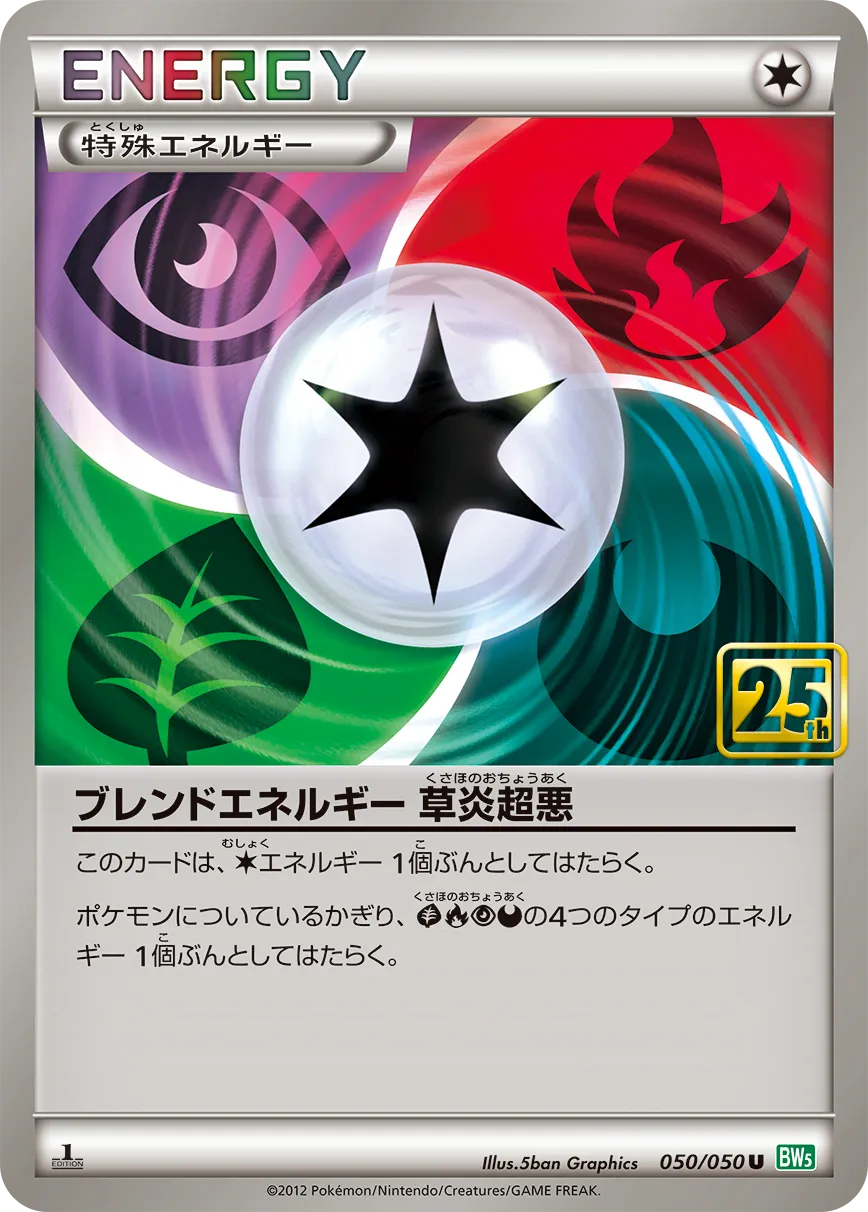ブレンドエネルギー草炎超悪 · Creatures 25th Anniversary Deck 050/30