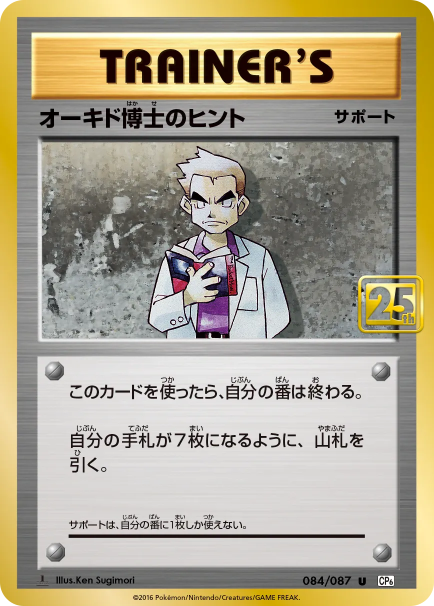 オーキド博士のヒント · Creatures 25th Anniversary Deck 084/30