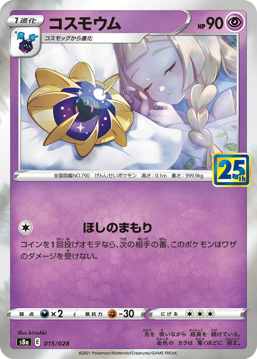コスモウム · 25th ANNIVERSARY COLLECTION 015/34