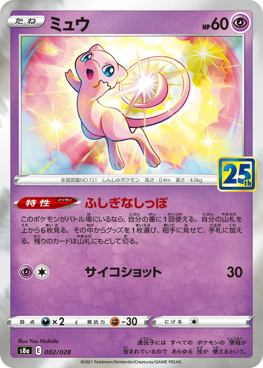 ミュウ · 25th ANNIVERSARY COLLECTION 002/34