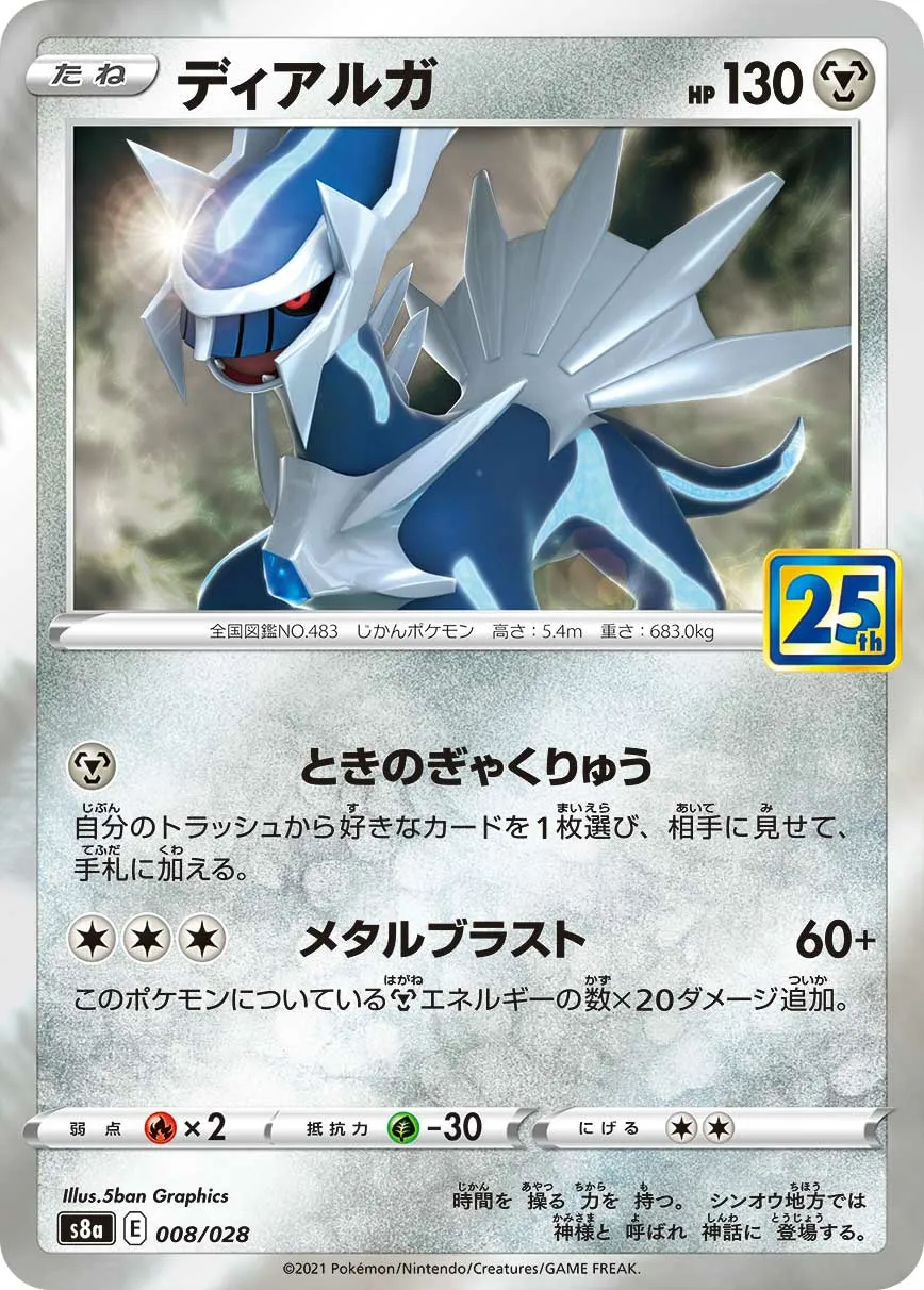 ディアルガ · 25th ANNIVERSARY COLLECTION 008/34