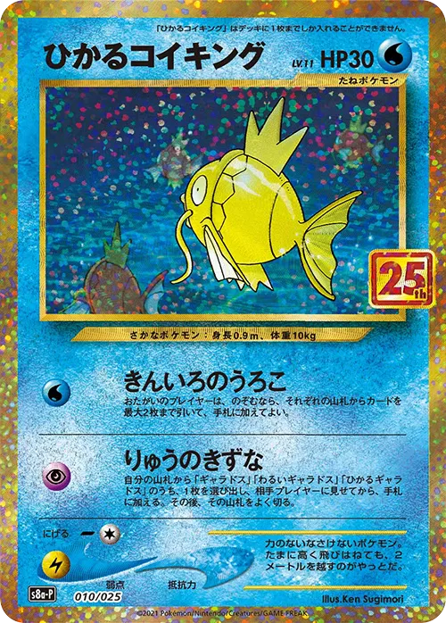 ひかるコイキング · 25th Anniversary Promo Pack 010/25