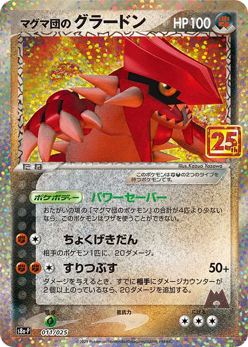 マグマ団のグラードン · 25th Anniversary Promo Pack 011/25