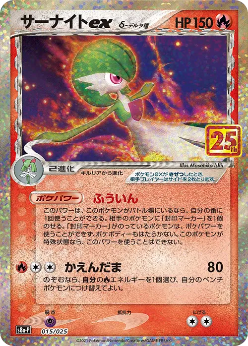 サーナイトex（δ種） · 25th Anniversary Promo Pack 015/25