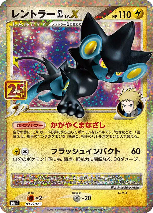 レントラーGL LV.X · 25th Anniversary Promo Pack 017/25