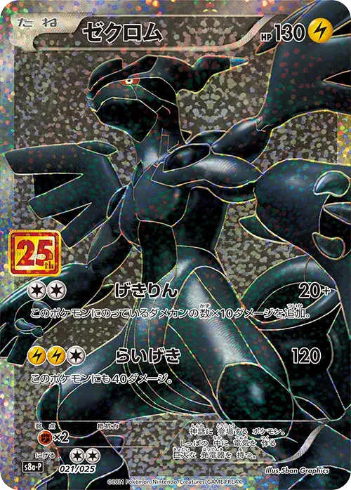 ゼクロム · 25th Anniversary Promo Pack 021/25
