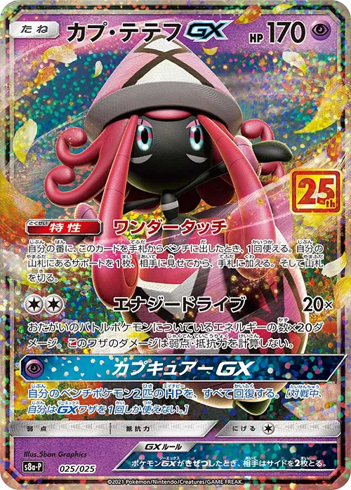 カプ・テテフGX · 25th Anniversary Promo Pack 025/25