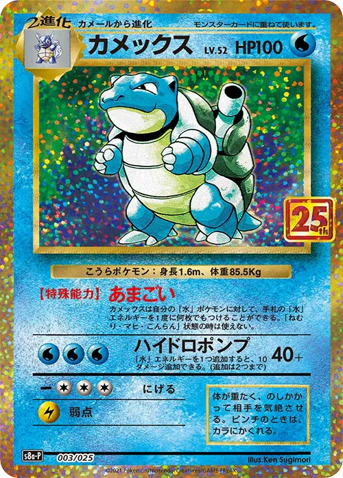 カメックス · 25th Anniversary Promo Pack 003/25