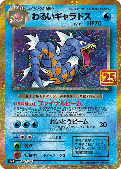 わるいギャラドス · 25th Anniversary Promo Pack 005/25