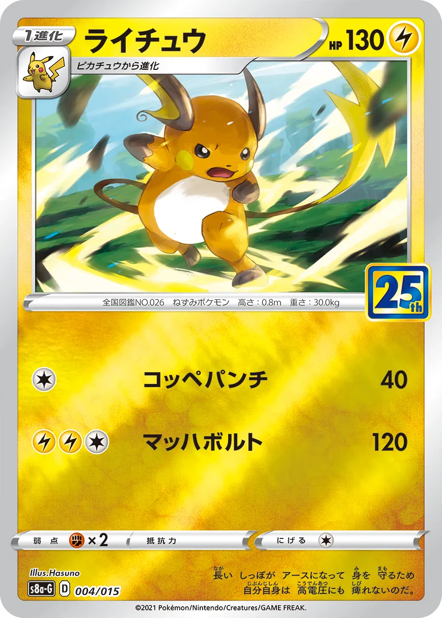 ライチュウ · 25th Anniversary Golden Box 004/16