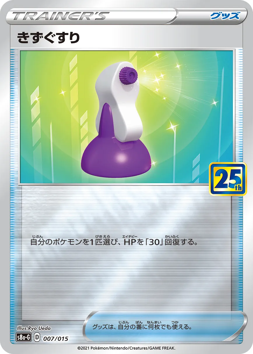 きずぐすり · 25th Anniversary Golden Box 007/16