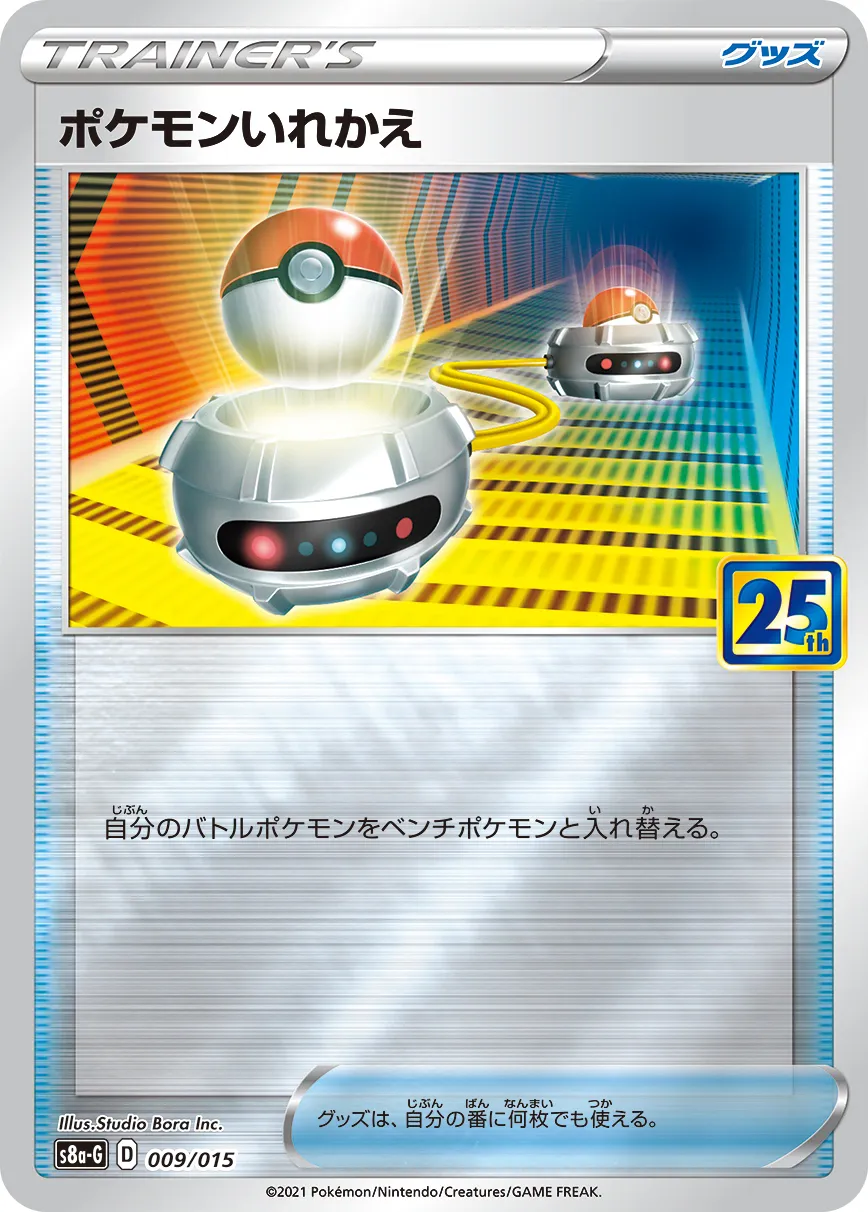 ポケモンいれかえ · 25th Anniversary Golden Box 009/16